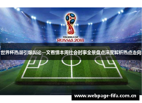 世界杯热潮引爆舆论一文看懂本周社会时事全景盘点深度解析热点走向 世界杯热潮引爆舆论一文看懂本周社会时事全景盘点深度解析热点走向
