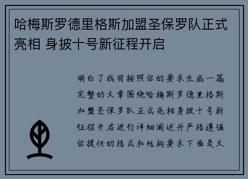 哈梅斯罗德里格斯加盟圣保罗队正式亮相 身披十号新征程开启 哈梅斯罗德里格斯加盟圣保罗队正式亮相 身披十号新征程开启