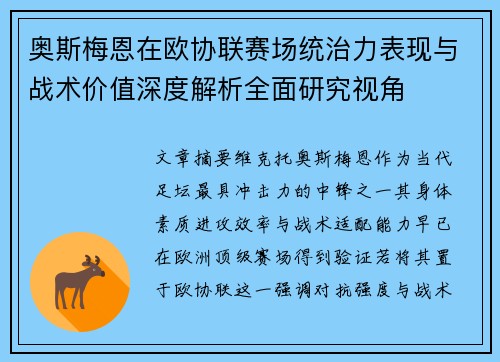 奥斯梅恩在欧协联赛场统治力表现与战术价值深度解析全面研究视角 奥斯梅恩在欧协联赛场统治力表现与战术价值深度解析全面研究视角