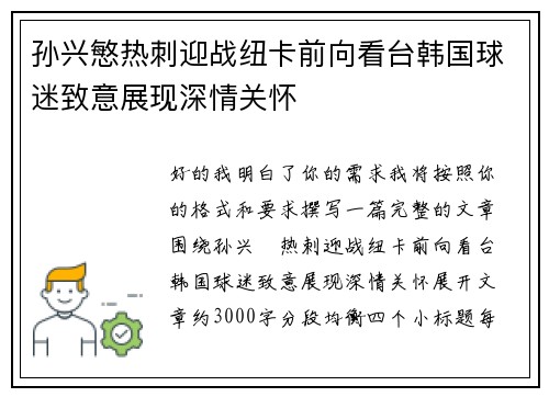 孙兴慜热刺迎战纽卡前向看台韩国球迷致意展现深情关怀 孙兴慜热刺迎战纽卡前向看台韩国球迷致意展现深情关怀