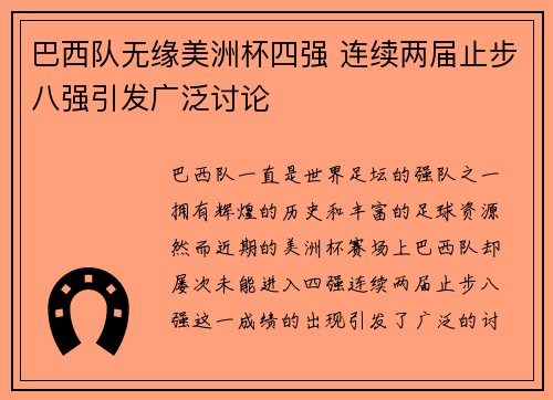 巴西队无缘美洲杯四强 连续两届止步八强引发广泛讨论 巴西队无缘美洲杯四强 连续两届止步八强引发广泛讨论