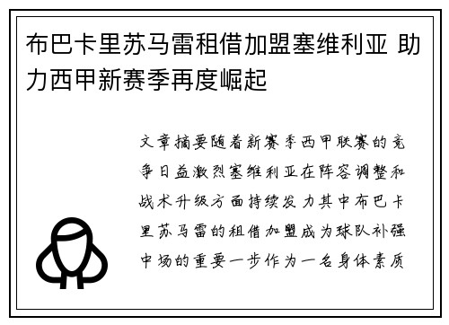 布巴卡里苏马雷租借加盟塞维利亚 助力西甲新赛季再度崛起