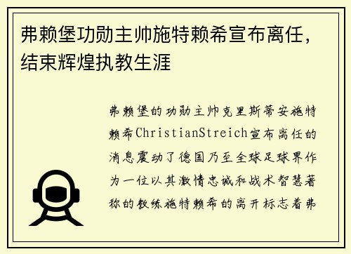 弗赖堡功勋主帅施特赖希宣布离任,结束辉煌执教生涯 弗赖堡功勋主帅施特赖希宣布离任,结束辉煌执教生涯