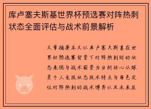 库卢塞夫斯基世界杯预选赛对阵热刺状态全面评估与战术前景解析