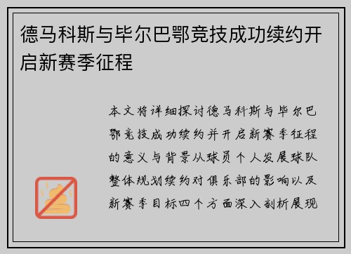 德马科斯与毕尔巴鄂竞技成功续约开启新赛季征程 德马科斯与毕尔巴鄂竞技成功续约开启新赛季征程