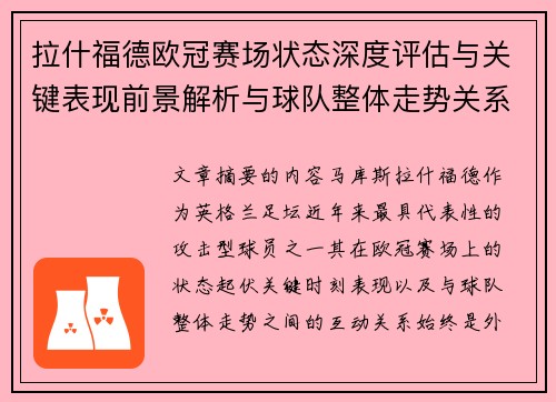 拉什福德欧冠赛场状态深度评估与关键表现前景解析与球队整体走势关系观察 拉什福德欧冠赛场状态深度评估与关键表现前景解析与球队整体走势关系观察