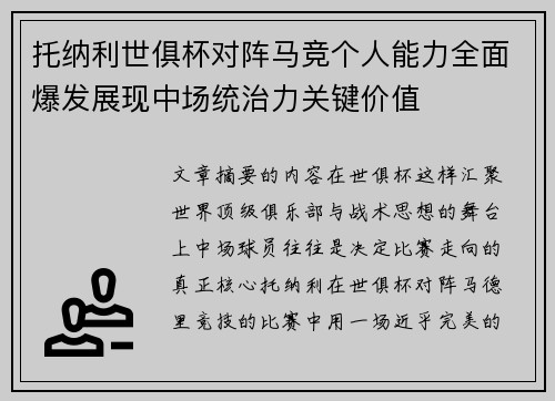 托纳利世俱杯对阵马竞个人能力全面爆发展现中场统治力关键价值 托纳利世俱杯对阵马竞个人能力全面爆发展现中场统治力关键价值