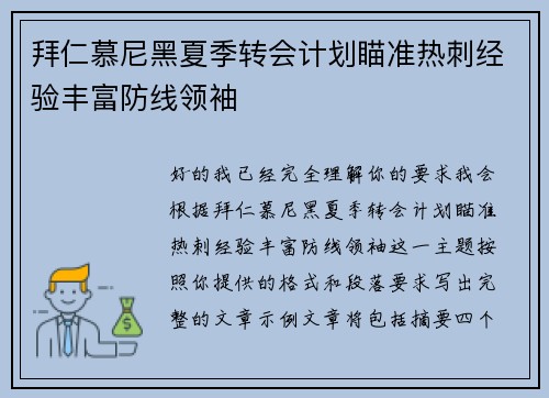 拜仁慕尼黑夏季转会计划瞄准热刺经验丰富防线领袖 拜仁慕尼黑夏季转会计划瞄准热刺经验丰富防线领袖