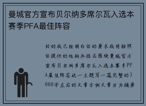 曼城官方宣布贝尔纳多席尔瓦入选本赛季PFA最佳阵容 曼城官方宣布贝尔纳多席尔瓦入选本赛季PFA最佳阵容