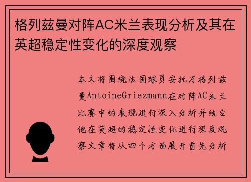 格列兹曼对阵AC米兰表现分析及其在英超稳定性变化的深度观察 格列兹曼对阵AC米兰表现分析及其在英超稳定性变化的深度观察