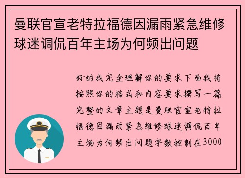 曼联官宣老特拉福德因漏雨紧急维修球迷调侃百年主场为何频出问题 曼联官宣老特拉福德因漏雨紧急维修球迷调侃百年主场为何频出问题