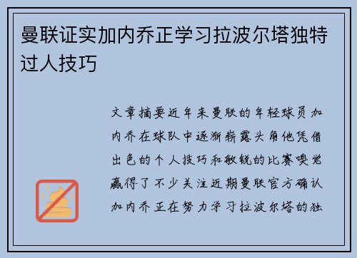 曼联证实加内乔正学习拉波尔塔独特过人技巧 曼联证实加内乔正学习拉波尔塔独特过人技巧