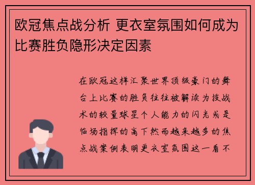 欧冠焦点战分析 更衣室氛围如何成为比赛胜负隐形决定因素