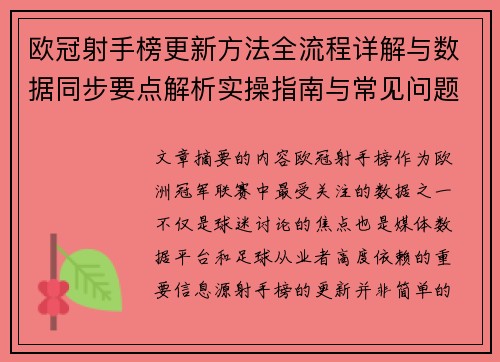 欧冠射手榜更新方法全流程详解与数据同步要点解析实操指南与常见问题