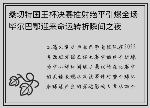 桑切特国王杯决赛推射绝平引爆全场毕尔巴鄂迎来命运转折瞬间之夜 桑切特国王杯决赛推射绝平引爆全场毕尔巴鄂迎来命运转折瞬间之夜