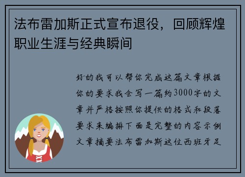 法布雷加斯正式宣布退役,回顾辉煌职业生涯与经典瞬间 法布雷加斯正式宣布退役,回顾辉煌职业生涯与经典瞬间