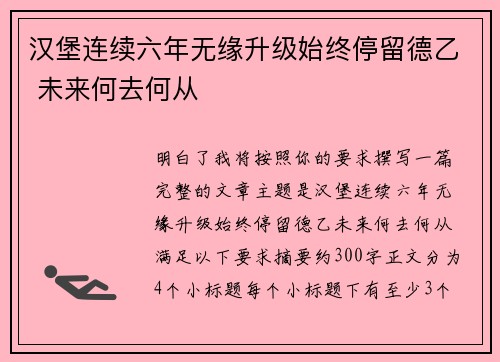 汉堡连续六年无缘升级始终停留德乙 未来何去何从 汉堡连续六年无缘升级始终停留德乙 未来何去何从