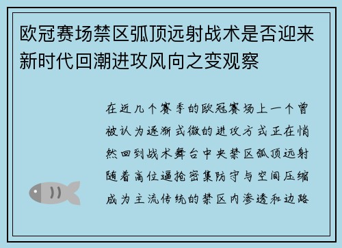 欧冠赛场禁区弧顶远射战术是否迎来新时代回潮进攻风向之变观察 欧冠赛场禁区弧顶远射战术是否迎来新时代回潮进攻风向之变观察