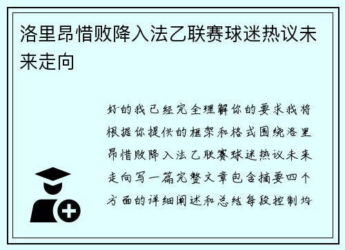 洛里昂惜败降入法乙联赛球迷热议未来走向 洛里昂惜败降入法乙联赛球迷热议未来走向