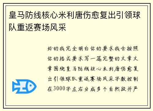 皇马防线核心米利唐伤愈复出引领球队重返赛场风采
