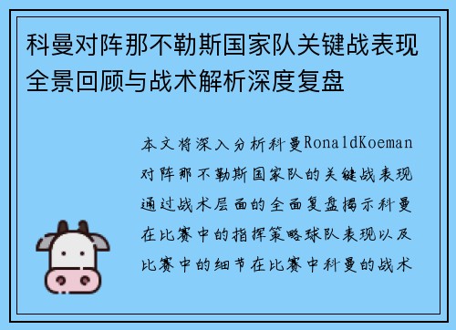 科曼对阵那不勒斯国家队关键战表现全景回顾与战术解析深度复盘 科曼对阵那不勒斯国家队关键战表现全景回顾与战术解析深度复盘