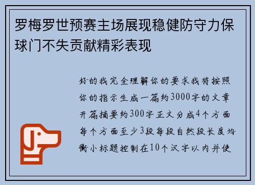 罗梅罗世预赛主场展现稳健防守力保球门不失贡献精彩表现 罗梅罗世预赛主场展现稳健防守力保球门不失贡献精彩表现
