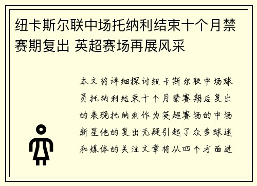 纽卡斯尔联中场托纳利结束十个月禁赛期复出 英超赛场再展风采 纽卡斯尔联中场托纳利结束十个月禁赛期复出 英超赛场再展风采