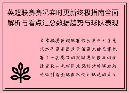 英超联赛赛况实时更新终极指南全面解析与看点汇总数据趋势与球队表现深度解读 英超联赛赛况实时更新终极指南全面解析与看点汇总数据趋势与球队表现深度解读