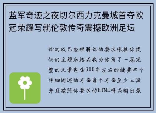 蓝军奇迹之夜切尔西力克曼城首夺欧冠荣耀写就伦敦传奇震撼欧洲足坛 蓝军奇迹之夜切尔西力克曼城首夺欧冠荣耀写就伦敦传奇震撼欧洲足坛