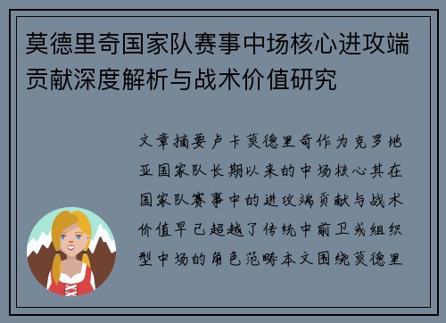 莫德里奇国家队赛事中场核心进攻端贡献深度解析与战术价值研究