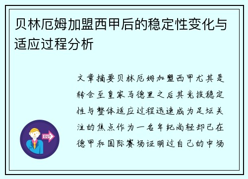 贝林厄姆加盟西甲后的稳定性变化与适应过程分析 贝林厄姆加盟西甲后的稳定性变化与适应过程分析