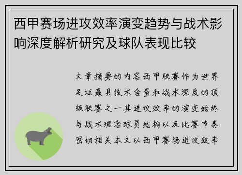 西甲赛场进攻效率演变趋势与战术影响深度解析研究及球队表现比较 西甲赛场进攻效率演变趋势与战术影响深度解析研究及球队表现比较