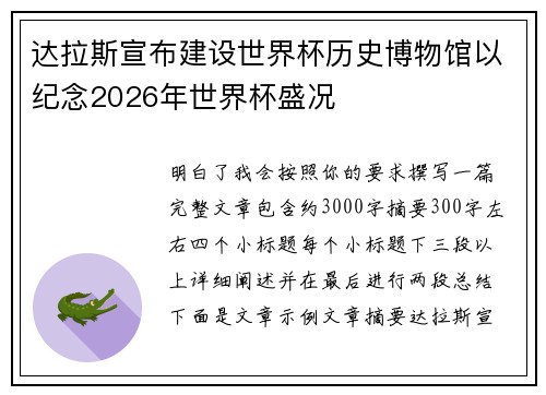 达拉斯宣布建设世界杯历史博物馆以纪念2026年世界杯盛况 达拉斯宣布建设世界杯历史博物馆以纪念2026年世界杯盛况