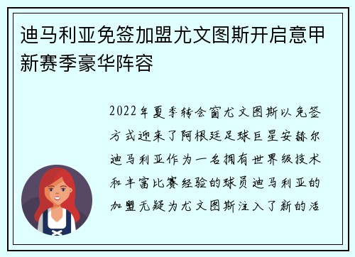 迪马利亚免签加盟尤文图斯开启意甲新赛季豪华阵容