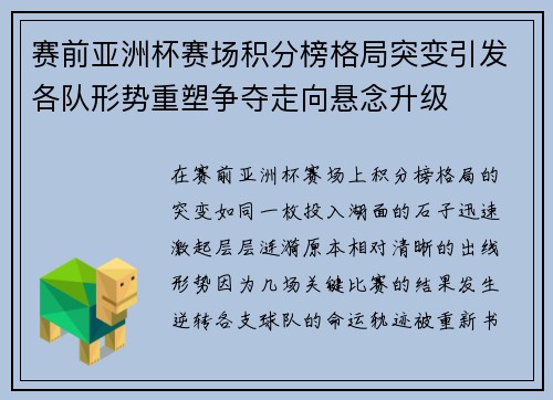 赛前亚洲杯赛场积分榜格局突变引发各队形势重塑争夺走向悬念升级 赛前亚洲杯赛场积分榜格局突变引发各队形势重塑争夺走向悬念升级