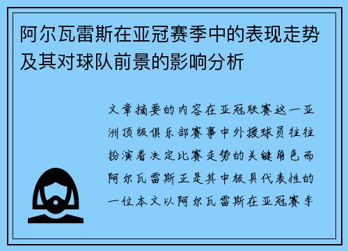 阿尔瓦雷斯在亚冠赛季中的表现走势及其对球队前景的影响分析 阿尔瓦雷斯在亚冠赛季中的表现走势及其对球队前景的影响分析