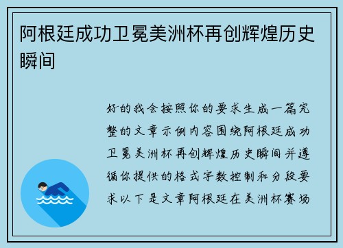 阿根廷成功卫冕美洲杯再创辉煌历史瞬间 阿根廷成功卫冕美洲杯再创辉煌历史瞬间