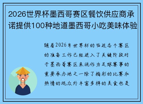 2026世界杯墨西哥赛区餐饮供应商承诺提供100种地道墨西哥小吃美味体验