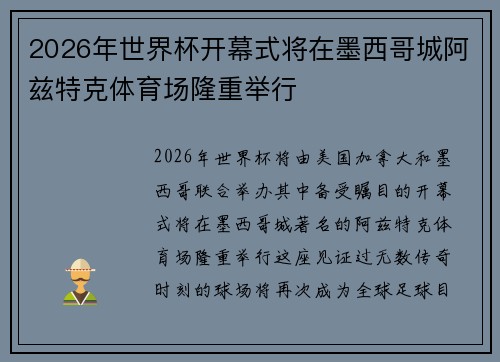 2026年世界杯开幕式将在墨西哥城阿兹特克体育场隆重举行 2026年世界杯开幕式将在墨西哥城阿兹特克体育场隆重举行