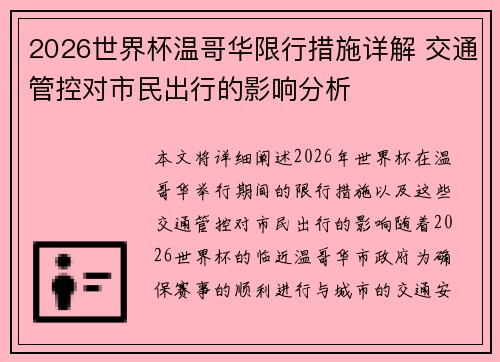 2026世界杯温哥华限行措施详解 交通管控对市民出行的影响分析 2026世界杯温哥华限行措施详解 交通管控对市民出行的影响分析