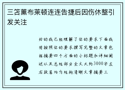 三笘薰布莱顿连连告捷后因伤休整引发关注