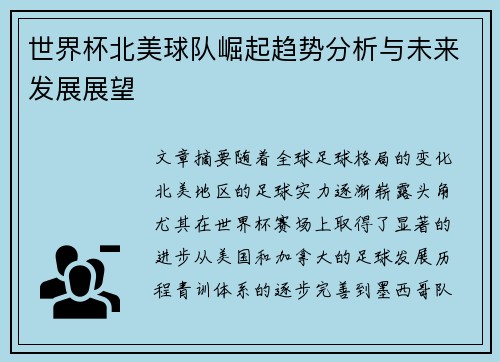 世界杯北美球队崛起趋势分析与未来发展展望 世界杯北美球队崛起趋势分析与未来发展展望