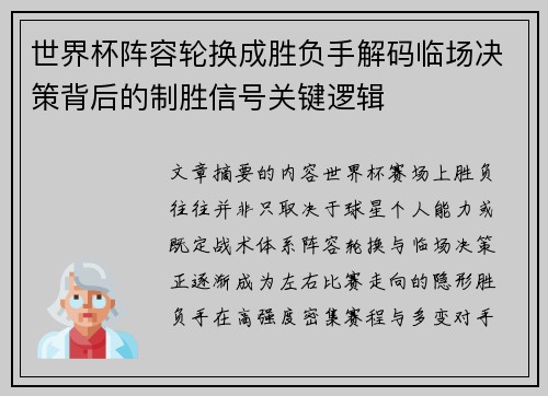 世界杯阵容轮换成胜负手解码临场决策背后的制胜信号关键逻辑 世界杯阵容轮换成胜负手解码临场决策背后的制胜信号关键逻辑