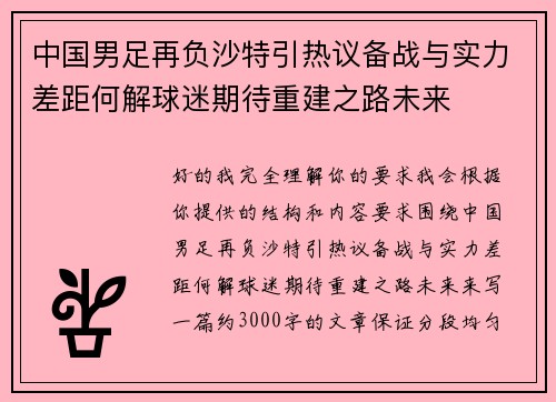中国男足再负沙特引热议备战与实力差距何解球迷期待重建之路未来 中国男足再负沙特引热议备战与实力差距何解球迷期待重建之路未来