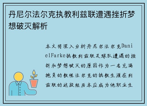 丹尼尔法尔克执教利兹联遭遇挫折梦想破灭解析 丹尼尔法尔克执教利兹联遭遇挫折梦想破灭解析