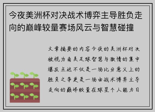 今夜美洲杯对决战术博弈主导胜负走向的巅峰较量赛场风云与智慧碰撞 今夜美洲杯对决战术博弈主导胜负走向的巅峰较量赛场风云与智慧碰撞
