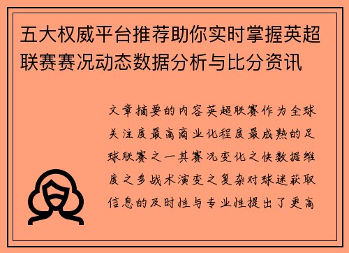 五大权威平台推荐助你实时掌握英超联赛赛况动态数据分析与比分资讯
