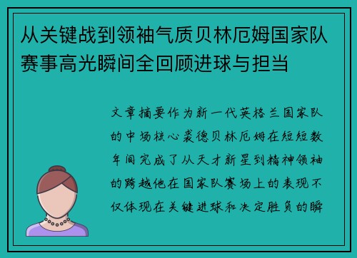 从关键战到领袖气质贝林厄姆国家队赛事高光瞬间全回顾进球与担当 从关键战到领袖气质贝林厄姆国家队赛事高光瞬间全回顾进球与担当