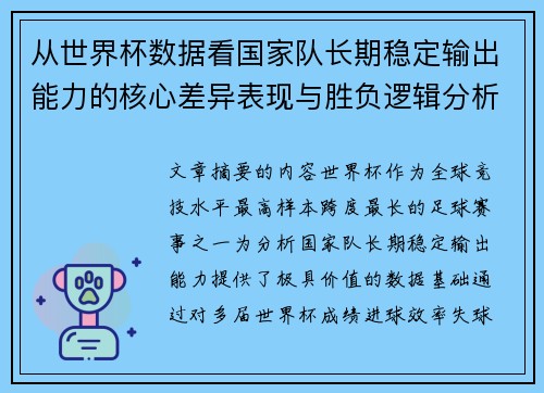 从世界杯数据看国家队长期稳定输出能力的核心差异表现与胜负逻辑分析 从世界杯数据看国家队长期稳定输出能力的核心差异表现与胜负逻辑分析