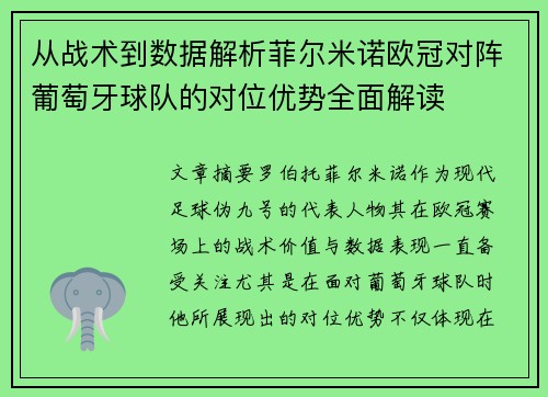 从战术到数据解析菲尔米诺欧冠对阵葡萄牙球队的对位优势全面解读 从战术到数据解析菲尔米诺欧冠对阵葡萄牙球队的对位优势全面解读